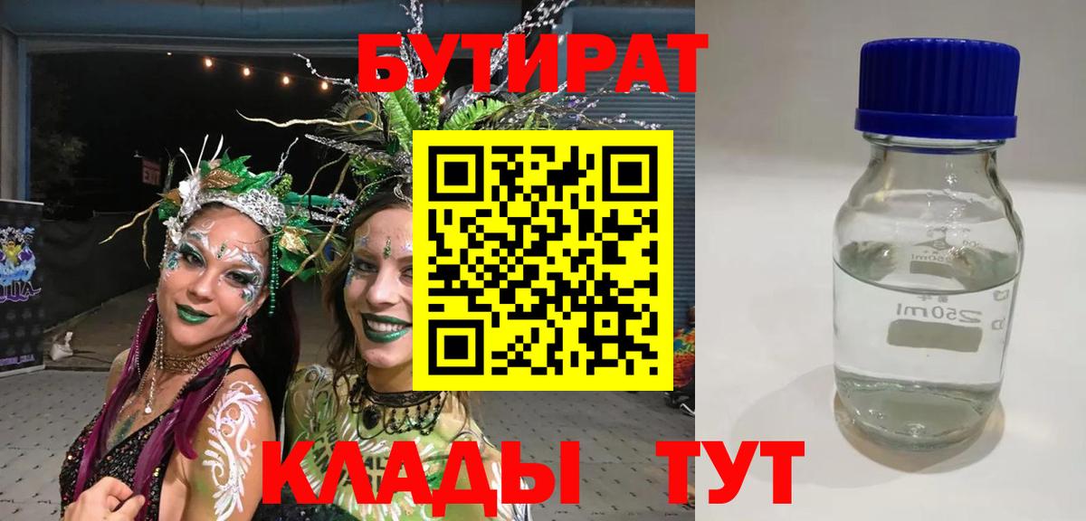 Бутират BDO 33%  Вход с VPN  Бутират  Алейск 