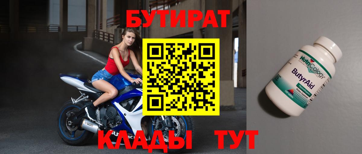 Бутират бутик Алейск